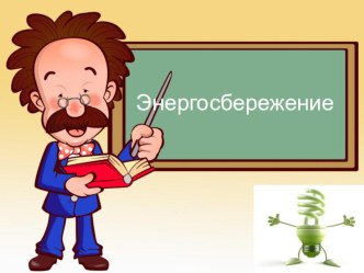 Классный час по энергосбережению. классный час (1 класс)