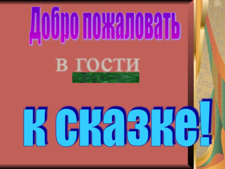 Добро пожаловать в гости к сказке!