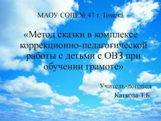 Мастер – класс: Метод сказки в комплексе коррекционно-педагогической работы с детьми с ОВЗ при обучении грамоте. план-конспект занятия по логопедии (1 класс)