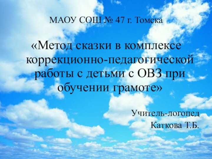 МАОУ СОШ № 47 г. Томска«Метод сказки в комплексе коррекционно-педагогической работы с