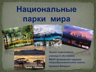 natsionalnye parki mira