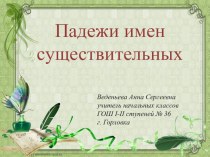 Презентация к уроку Падежи имён существительных презентация урока для интерактивной доски по русскому языку (3 класс) по теме