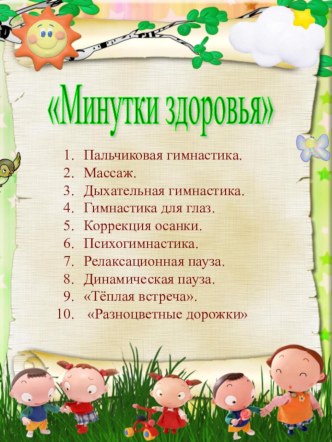 Минутки здоровья методическая разработка