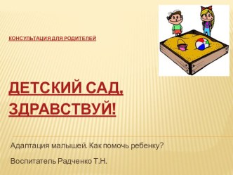 Консультация для родителей Детский сад, здравствуй! презентация к уроку (младшая группа)