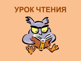 Урок чтения во 2 классе по В.Сухомлинскому Зайчик и рябина. план-конспект урока по теме