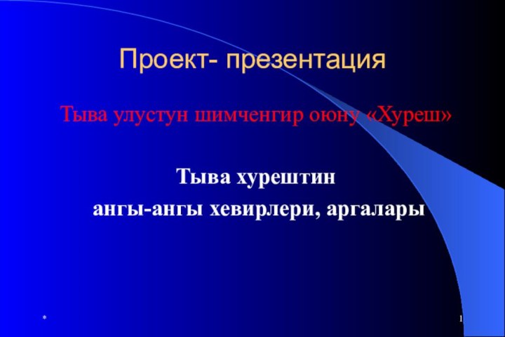 Проект- презентацияТыва улустун шимченгир оюну «Хуреш»Тыва хурештин ангы-ангы хевирлери, аргалары*