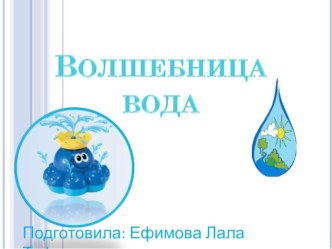 Презентация Волшебница вода презентация к уроку по окружающему миру (подготовительная группа)