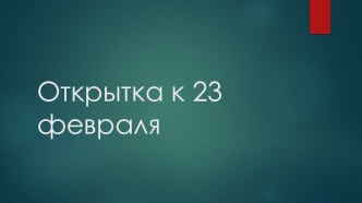 Презентация Открытка к 23 февраля презентация к уроку по технологии