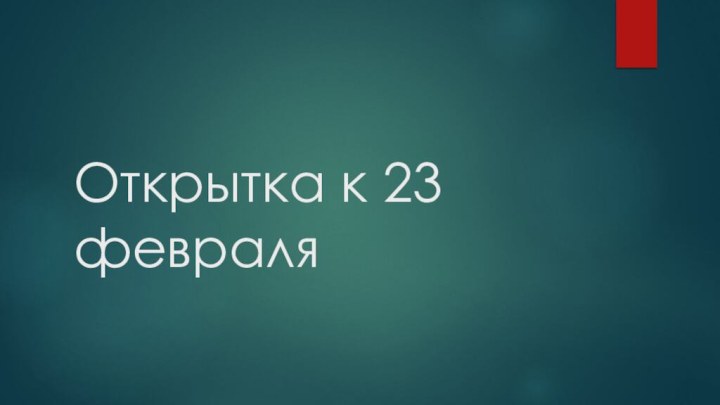 Открытка к 23 февраля