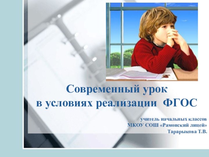 Современный урокв условиях реализации ФГОС учитель начальных классов МКОУ СОШ «Рамонский лицей»Тарарыкова