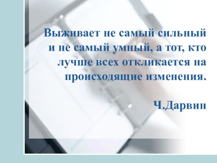 Выживает не самый сильный и не самый умный, а тот, кто лучше