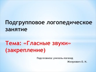 Презентация к занятию Гласные звуки презентация к уроку по обучению грамоте (старшая группа)