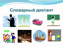 Одушевлённые и неодушевлённые имена существительные презентация к уроку по русскому языку (3 класс)