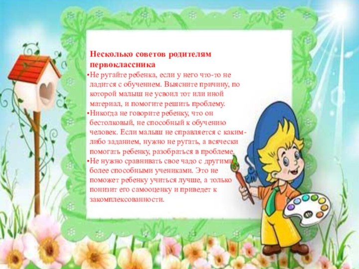 Несколько советов родителям первоклассникаНе ругайте ребенка, если у него что-то не ладится