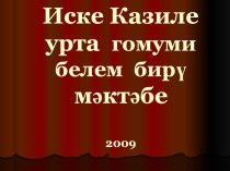 Ата-аналар өчен презентация к уроку (3 класс)