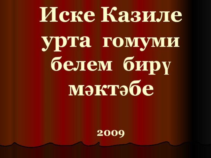 Иске Казиле урта гомуми  белем бирү мәктәбе  2009