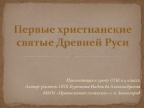 Первые христианские святые Древней Руси презентация к уроку (4 класс)
