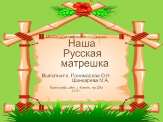 Презентация к проекту Матрешка проект (младшая группа)