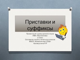 Презентация к уроку русского языка по теме Приставки и суффиксы презентация к уроку по русскому языку (2 класс) по теме