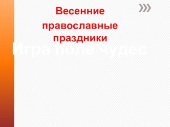 Поле чудес Православные праздники презентация к уроку (3 класс)