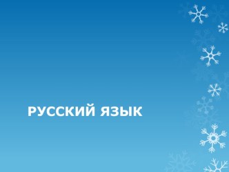 Русский язык-3 класс- Умение выделять основу и находить окончание план-конспект урока по русскому языку (3 класс)