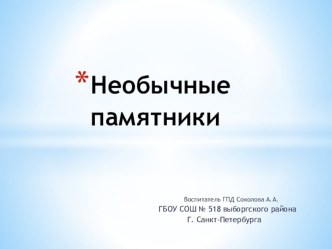 Презентация Необычные памятники Санкт-Петербурга презентация к уроку