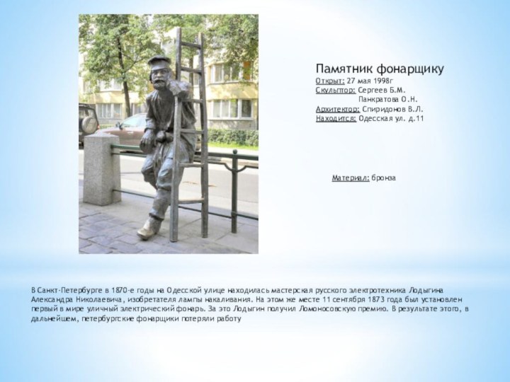 Памятник фонарщикуОткрыт: 27 мая 1998гСкульптор: Сергеев Б.М.