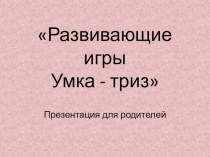 Презентация для родителей о развивающих играх презентация