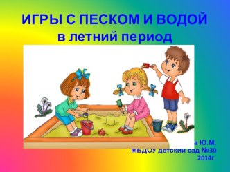 Игры с песком и водой в летний период презентация