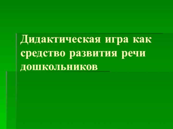 Дидактическая игра как средство развития речи дошкольников