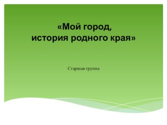 презентация Перспективный план по национально-культурному компоненту презентация к уроку (старшая группа)