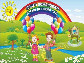 Адаптация детей к условиям ДОО презентация к уроку (младшая группа)