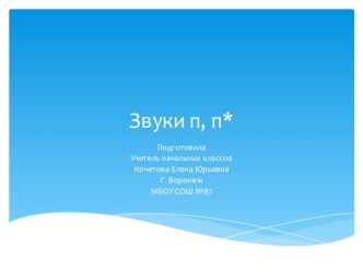 Буква П,п. Презентация.Литературное чтение. Азбука. Агаркова. ПНШ. 1 класс презентация к уроку по чтению (1 класс)