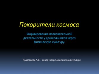 Презентация Покорители космоса.Игры и эстафеты для дошкольников. презентация к уроку по физкультуре (подготовительная группа)