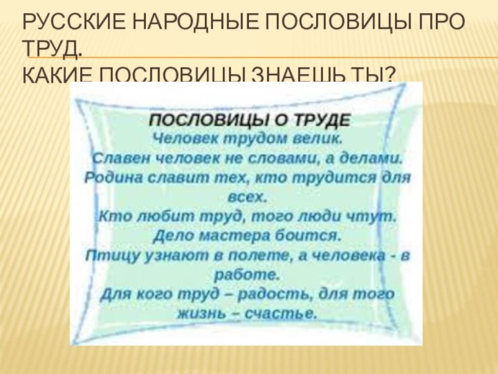 Русские народные пословицы про труд. Какие пословицы знаешь ты?