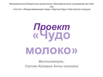 Проект Чудо молоко проект (старшая группа)