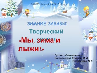 Проект. Зимние забавы. проект