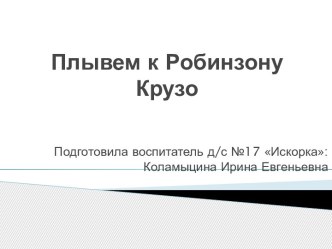 Математика Путешествие к Робинзону Крузо план-конспект занятия по математике (средняя группа)