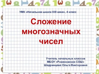 Презентация к уроку математики Сложение многозначных чисел презентация к уроку по математике (4 класс)