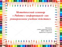 Методический семинар. методическая разработка