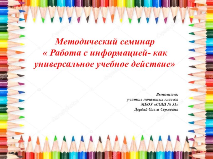 Методический семинар « Работа с информацией- как универсальное учебное действие»