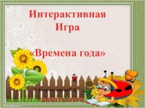 Интерактивная игра для дошкольников Времена года электронный образовательный ресурс по окружающему миру (старшая группа)