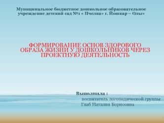 Формирование основ здорового образа жизни у дошкольников через проектную деятельность презентация к уроку (старшая группа)