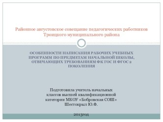 Как написать рабочие учебные программы по предметам начальной школы: практические советы, основанные на опыте работы методическая разработка по теме