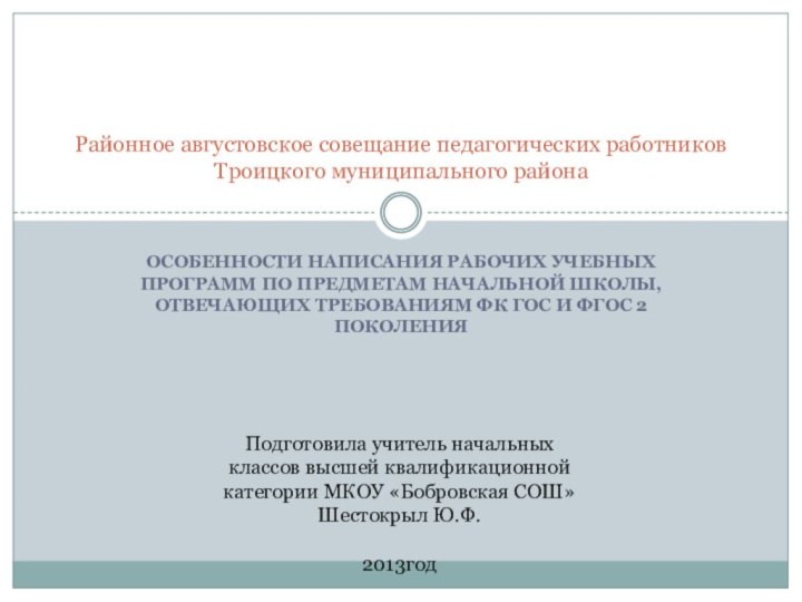 Особенности написания рабочих учебных программ по предметам начальной школы, отвечающих требованиям ФК