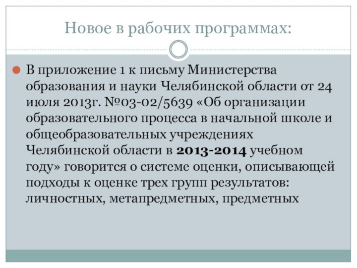 Новое в рабочих программах:В приложение 1 к письму Министерства образования и науки