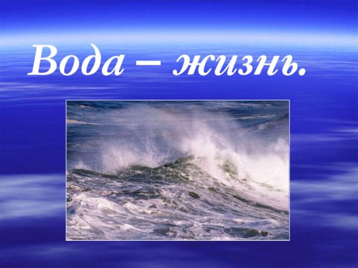 Вода – жизнь.