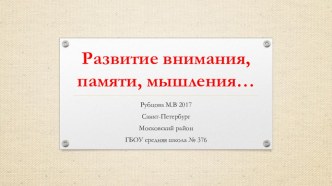 Развиваем внимание, память, мышление. презентация к уроку (2 класс)