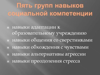 Пять групп навыков социальной компетенции методическая разработка (1, 2, 3, 4 класс)