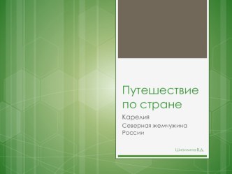 Путешествие по Карелии презентация к уроку по окружающему миру (старшая группа)